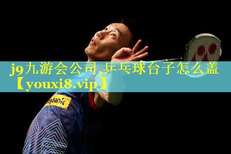 乒乓球台子怎么盖 乒乓球台子怎么盖