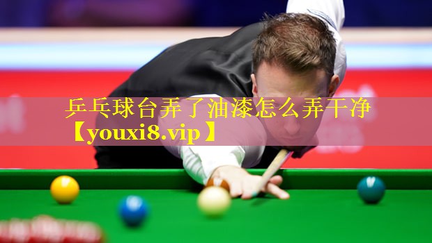 乒乓球台弄了油漆怎么弄干净