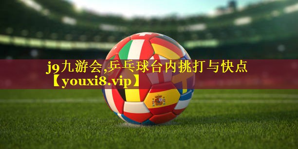 乒乓球台内挑打与快点 乒乓球台内挑打与快点