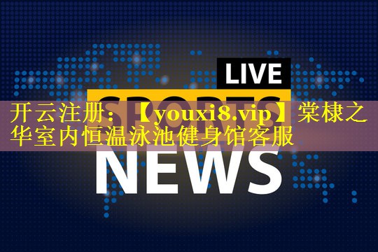 棠棣之华室内恒温泳池健身馆客服