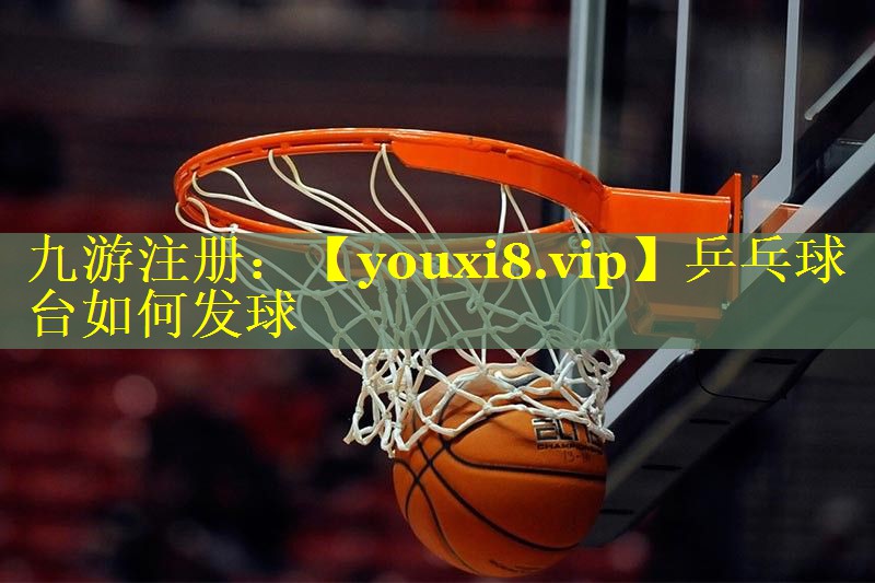 乒乓球台如何发球