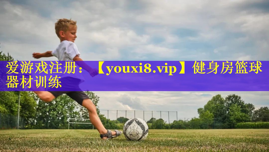健身房篮球器材训练
