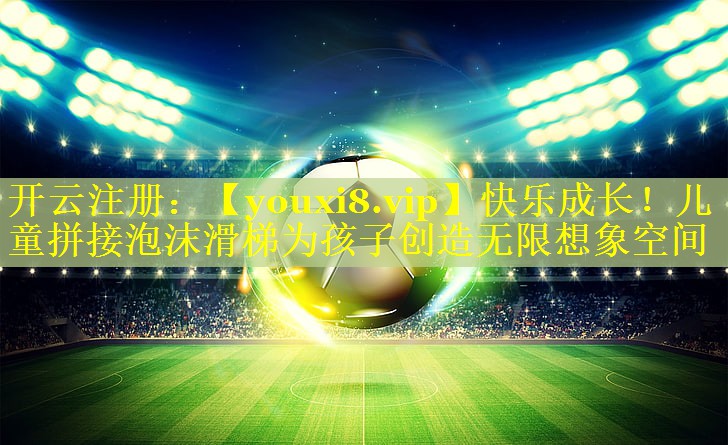 快乐成长！儿童拼接泡沫滑梯为孩子创造无限想象空间