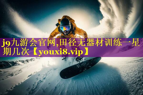 田径无器材训练一星期几次