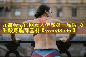 女生锻炼腿部器材 女生锻炼腿部器材