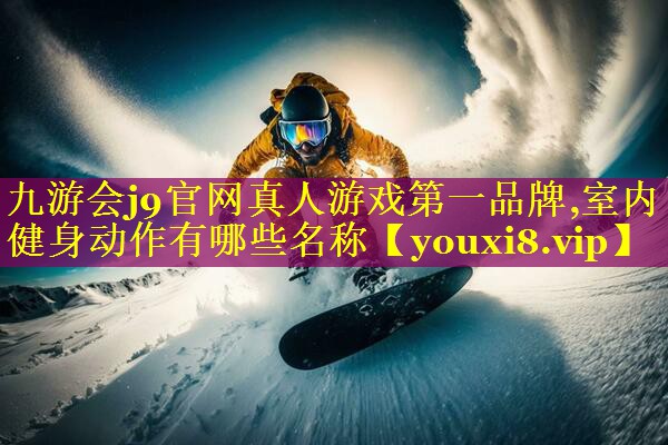 室内健身动作有哪些名称 室内健身动作有哪些名称
