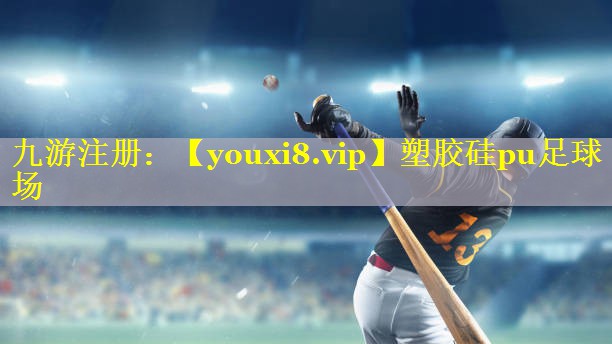 塑胶硅pu足球场 塑胶硅pu足球场