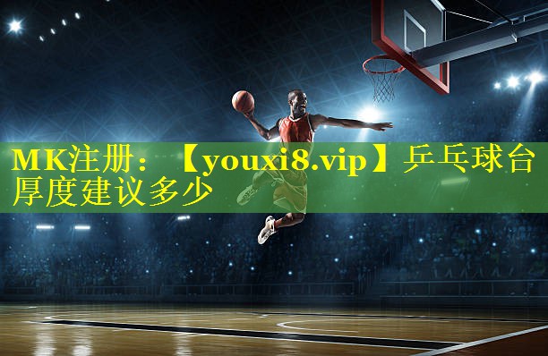 乒乓球台厚度建议多少