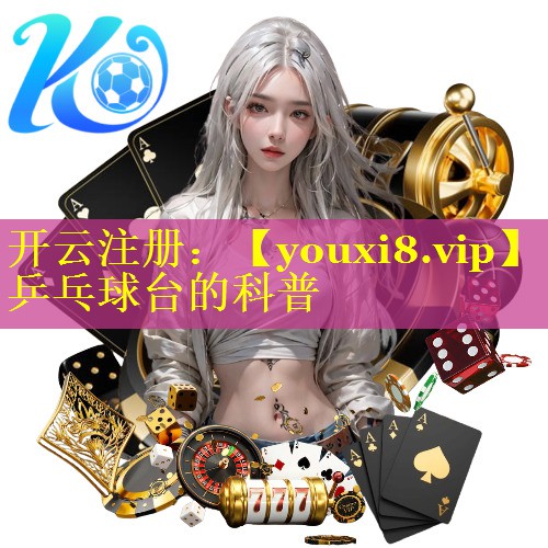 乒乓球台的科普