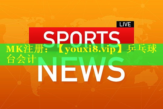 乒乓球台会计