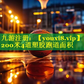 200米4道塑胶跑道面积