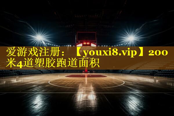 200米4道塑胶跑道面积