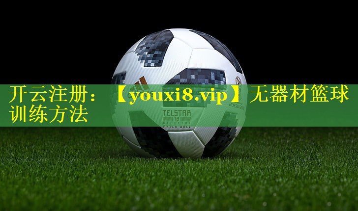 无器材篮球训练方法