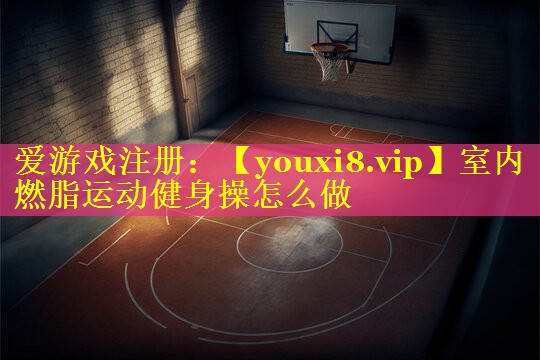 室内燃脂运动健身操怎么做