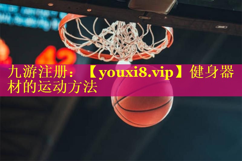 健身器材的运动方法