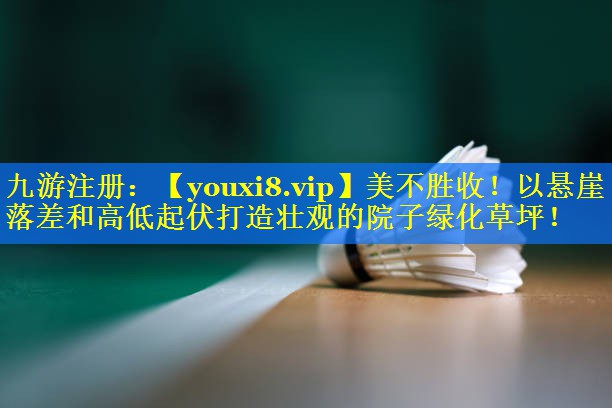 美不胜收！以悬崖落差和高低起伏打造壮观的院子绿化草坪！