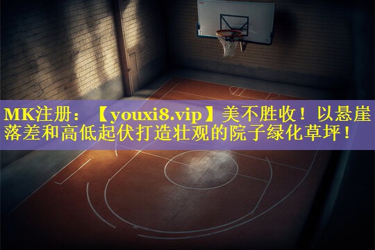 美不胜收！以悬崖落差和高低起伏打造壮观的院子绿化草坪！