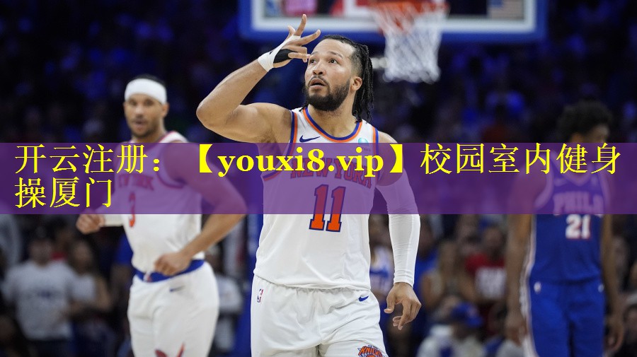 校园室内健身操厦门