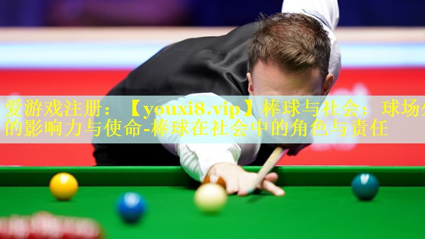 棒球与社会：球场外的影响力与使命-棒球在社会中的角色与责任