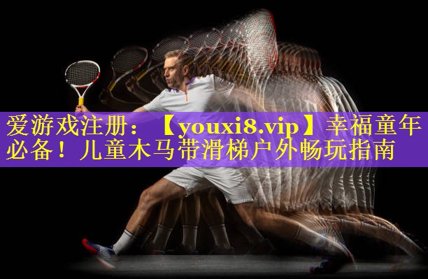 幸福童年必备！儿童木马带滑梯户外畅玩指南