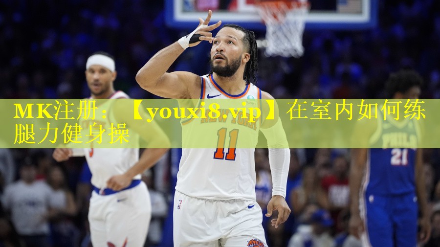 在室内如何练腿力健身操