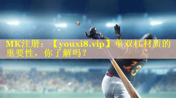 单双杠材质的重要性，你了解吗？