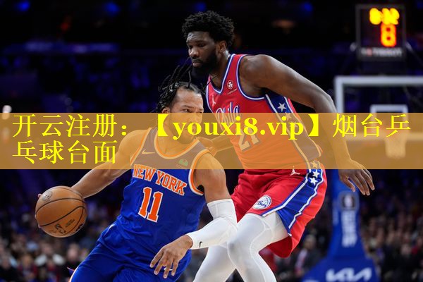 烟台乒乓球台面
