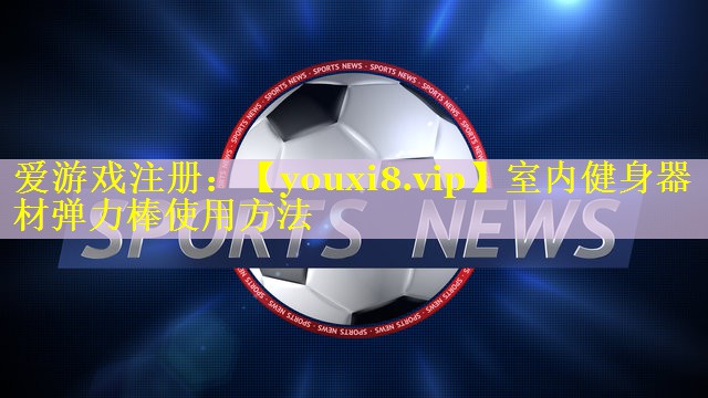 室内健身器材弹力棒使用方法