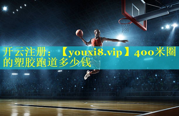 400米圈的塑胶跑道多少钱