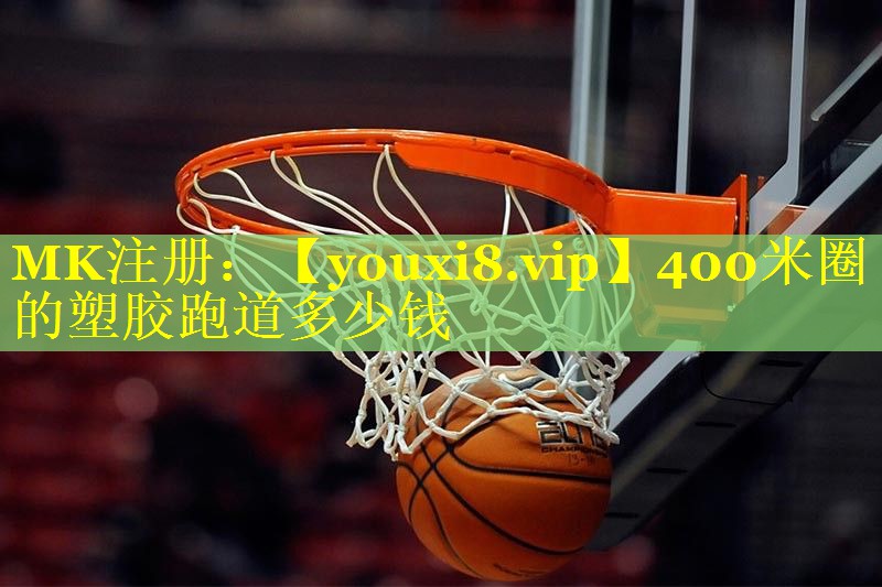 400米圈的塑胶跑道多少钱